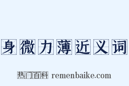 身微力薄近义词是什么意思的图片